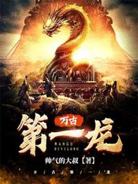 万古第一龙完整