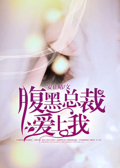腹黑总裁爱上我电视剧免费