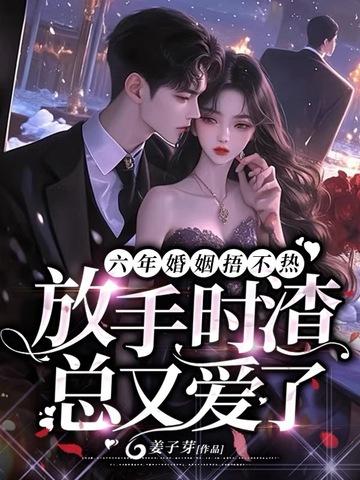 结婚六年他放弃哑妻