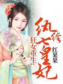 狂女重生纨绔七皇妃 最新章节 无弹窗